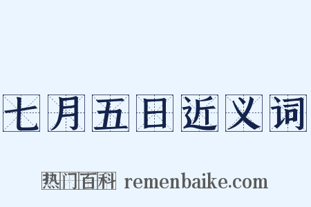 七月五日近义词是什么意思的图片
